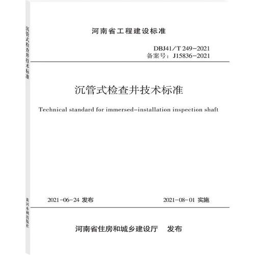 正版书籍 沉管式检查井技术标准 主编单位郑州市市政